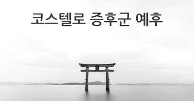 코스텔로 증후군 예후