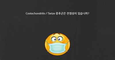 Costochondritis / Tietze 증후군은 전염성이 있습니까?