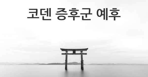 코덴 증후군 예후