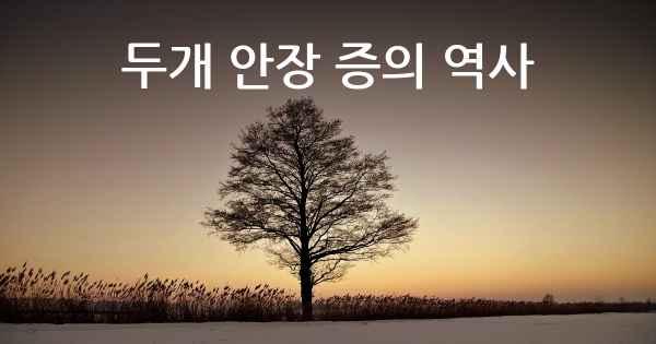 두개 안장 증의 역사