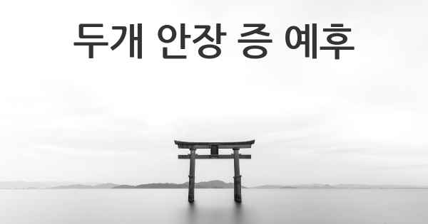 두개 안장 증 예후