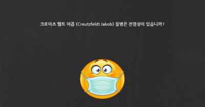 크로이츠 펠트 야콥 (Creutzfeldt Jakob) 질병은 전염성이 있습니까?