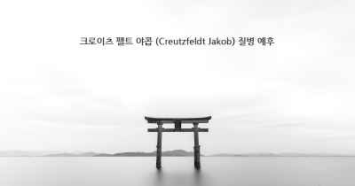 크로이츠 펠트 야콥 (Creutzfeldt Jakob) 질병 예후