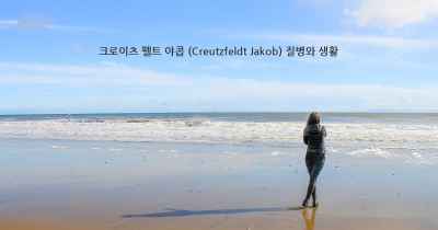 크로이츠 펠트 야콥 (Creutzfeldt Jakob) 질병와 생활