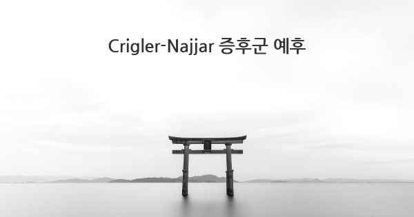 Crigler-Najjar 증후군 예후