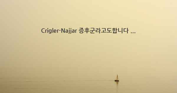 Crigler-Najjar 증후군라고도합니다 ...