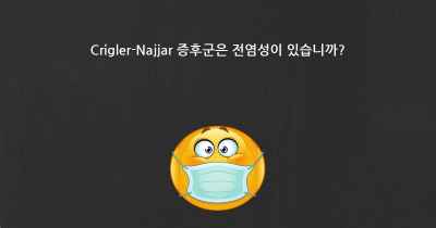 Crigler-Najjar 증후군은 전염성이 있습니까?