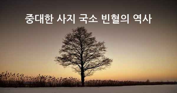 중대한 사지 국소 빈혈의 역사