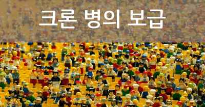 크론 병의 보급