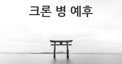 크론 병 예후