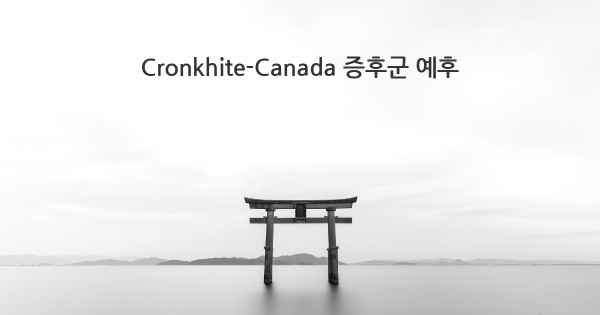 Cronkhite-Canada 증후군 예후