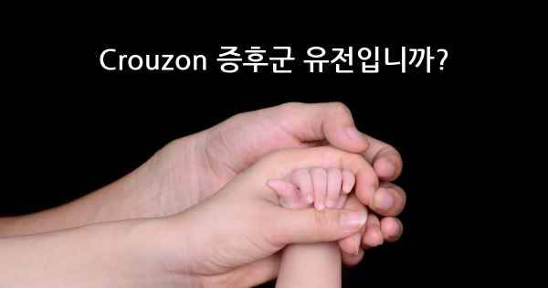 Crouzon 증후군 유전입니까?