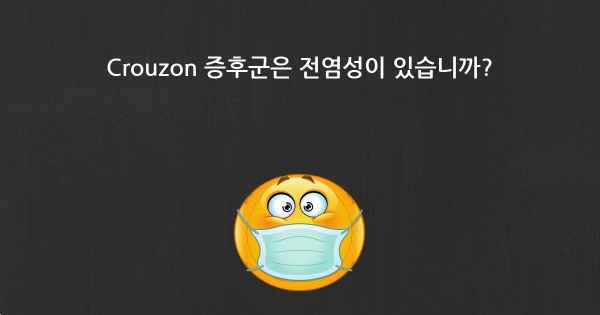 Crouzon 증후군은 전염성이 있습니까?