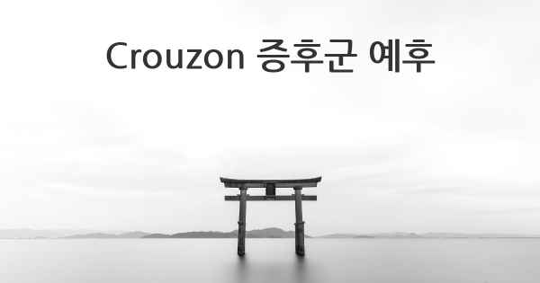 Crouzon 증후군 예후