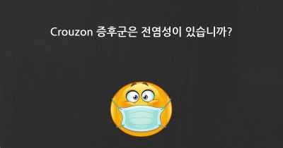 Crouzon 증후군은 전염성이 있습니까?