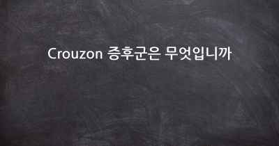 Crouzon 증후군은 무엇입니까