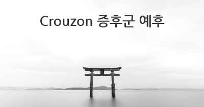 Crouzon 증후군 예후