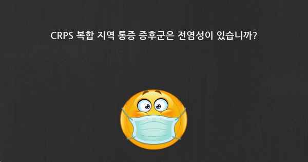 CRPS 복합 지역 통증 증후군은 전염성이 있습니까?