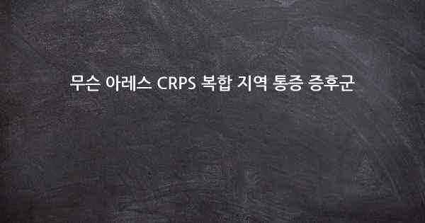 무슨 아레스 CRPS 복합 지역 통증 증후군