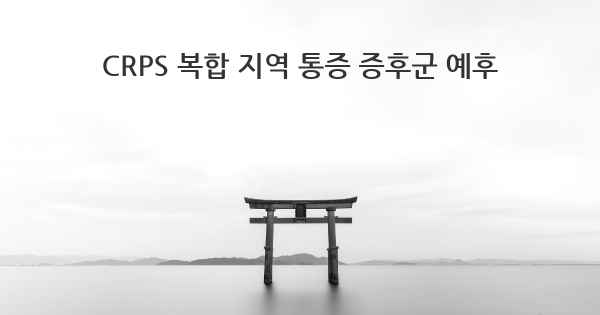 CRPS 복합 지역 통증 증후군 예후