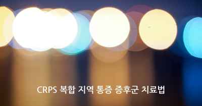 CRPS 복합 지역 통증 증후군 치료법