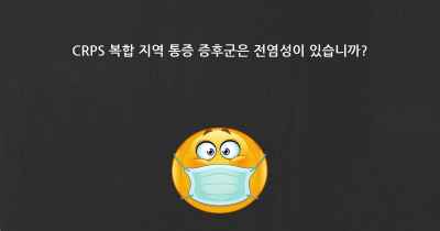 CRPS 복합 지역 통증 증후군은 전염성이 있습니까?