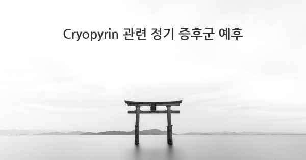 Cryopyrin 관련 정기 증후군 예후