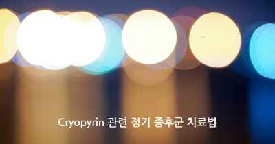 Cryopyrin 관련 정기 증후군 치료법