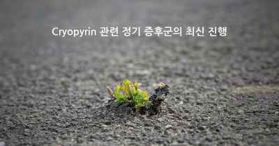 Cryopyrin 관련 정기 증후군의 최신 진행