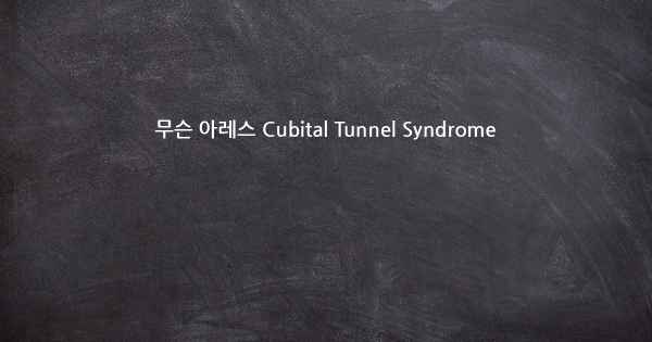 무슨 아레스 Cubital Tunnel Syndrome