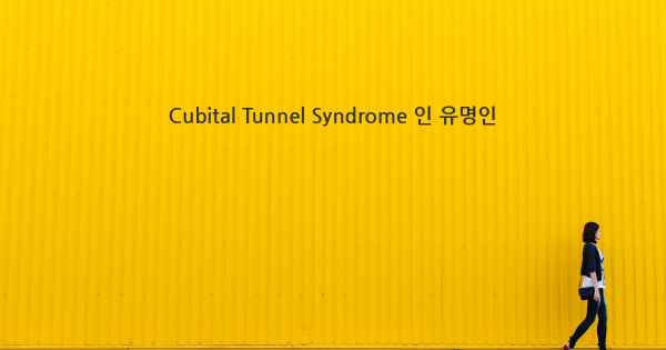 Cubital Tunnel Syndrome 인 유명인