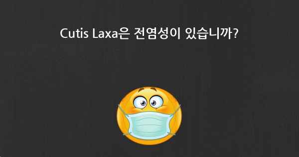 Cutis Laxa은 전염성이 있습니까?