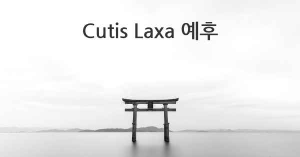 Cutis Laxa 예후