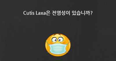 Cutis Laxa은 전염성이 있습니까?