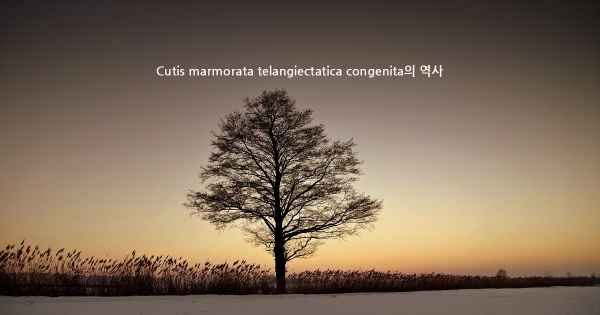 Cutis marmorata telangiectatica congenita의 역사