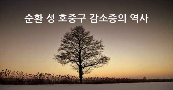 순환 성 호중구 감소증의 역사