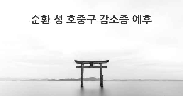 순환 성 호중구 감소증 예후