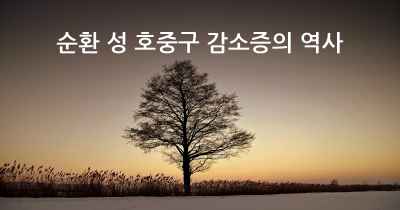 순환 성 호중구 감소증의 역사