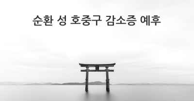 순환 성 호중구 감소증 예후