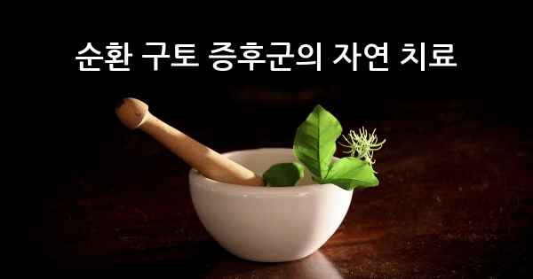 순환 구토 증후군의 자연 치료