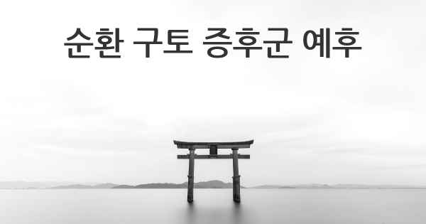 순환 구토 증후군 예후