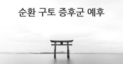 순환 구토 증후군 예후