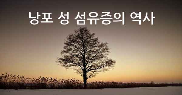 낭포 성 섬유증의 역사