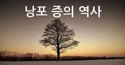 낭포 증의 역사