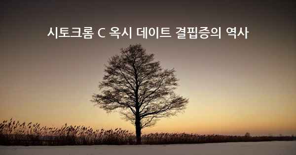 시토크롬 C 옥시 데이트 결핍증의 역사