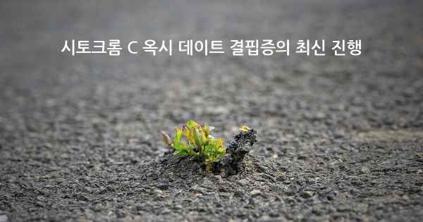 시토크롬 C 옥시 데이트 결핍증의 최신 진행