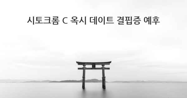 시토크롬 C 옥시 데이트 결핍증 예후