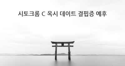 시토크롬 C 옥시 데이트 결핍증 예후