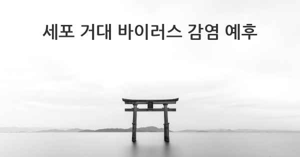 세포 거대 바이러스 감염 예후