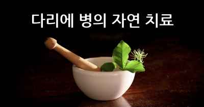 다리에 병의 자연 치료